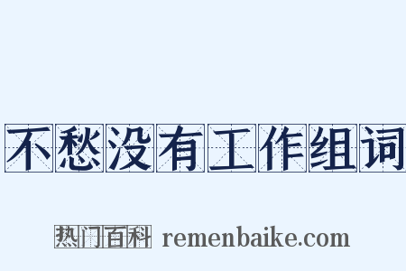 不愁没有工作组词是什么意思的图片